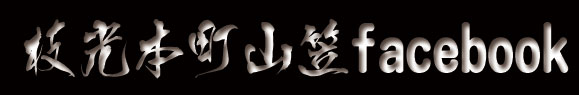 枝光祇園保存会ブログ